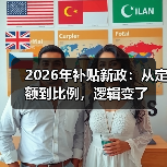 2026年补贴新政:从定额到比例,逻辑变了(图4) 2026年补贴新政:从定额到比例,逻辑变了(图4)