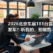 2026北京车展181台首发车?听我的,别被数字唬住(图3) 2026北京车展181台首发车?听我的,别被数字唬住(图3)