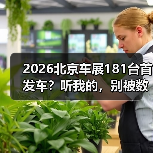 2026北京车展181台首发车?听我的,别被数字唬住(图1) 2026北京车展181台首发车?听我的,别被数字唬住(图1)