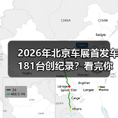 2026年北京车展首发车181台创纪录?看完你只会说三个字:看不懂(图2) 2026年北京车展首发车181台创纪录?看完你只会说三个字:看不懂(图2)