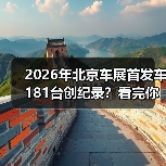 2026年北京车展首发车181台创纪录?看完你只会说三个字:看不懂(图4) 2026年北京车展首发车181台创纪录?看完你只会说三个字:看不懂(图4)