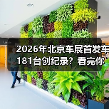 2026年北京车展首发车181台创纪录?看完你只会说三个字:看不懂(图1) 2026年北京车展首发车181台创纪录?看完你只会说三个字:看不懂(图1)