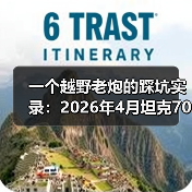 一个越野老炮的踩坑实录：2026年4月坦克700硬派越野首搭VLA智驾系统（图4）