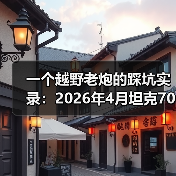 一个越野老炮的踩坑实录：2026年4月坦克700硬派越野首搭VLA智驾系统（图1）