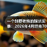 一个越野老炮的踩坑实录：2026年4月坦克700硬派越野首搭VLA智驾系统（图2）