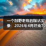 一个越野老炮的踩坑实录：2026年4月坦克700硬派越野首搭VLA智驾系统（图3）