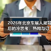 2026年北京车展人潮背后的冷思考：热闹与订单的距离（图4）