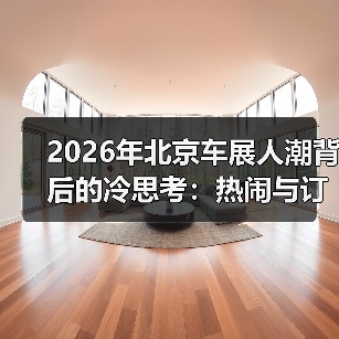 2026年北京车展人潮背后的冷思考：热闹与订单的距离（图1）