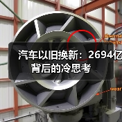 汽车以旧换新:2694亿背后的冷思考(图1) 汽车以旧换新:2694亿背后的冷思考(图1)