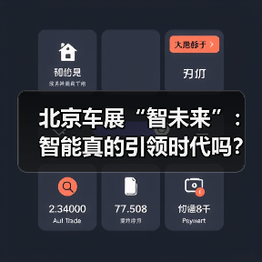 北京车展“智未来”:智能真的引领时代吗?(图2) 北京车展“智未来”:智能真的引领时代吗?(图2)