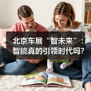 北京车展“智未来”:智能真的引领时代吗?(图1) 北京车展“智未来”:智能真的引领时代吗?(图1)