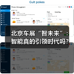 北京车展“智未来”:智能真的引领时代吗?(图3) 北京车展“智未来”:智能真的引领时代吗?(图3)