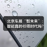 北京车展“智未来”:智能真的引领时代吗?(图4) 北京车展“智未来”:智能真的引领时代吗?(图4)