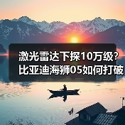 激光雷达下探10万级?比亚迪海狮05如何打破价格天花板?(图1) 激光雷达下探10万级?比亚迪海狮05如何打破价格天花板?(图1)