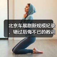 北京车展刷新规模纪录,错过后悔不已的教训你必须知道!(图1) 北京车展刷新规模纪录,错过后悔不已的教训你必须知道!(图1)