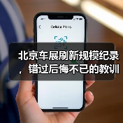 北京车展刷新规模纪录,错过后悔不已的教训你必须知道!(图4) 北京车展刷新规模纪录,错过后悔不已的教训你必须知道!(图4)