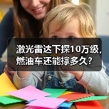 激光雷达下探10万级，燃油车还能撑多久？（图1）