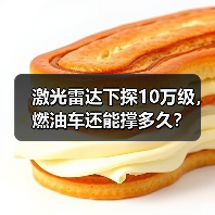 激光雷达下探10万级，燃油车还能撑多久？（图3）