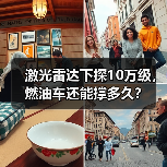 激光雷达下探10万级，燃油车还能撑多久？（图4）