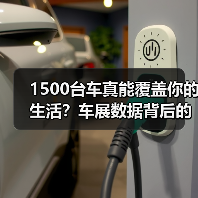 1500台车真能覆盖你的生活?车展数据背后的真实需求(图2) 1500台车真能覆盖你的生活?车展数据背后的真实需求(图2)