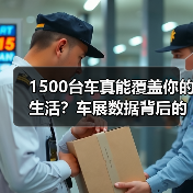 1500台车真能覆盖你的生活?车展数据背后的真实需求(图1) 1500台车真能覆盖你的生活?车展数据背后的真实需求(图1)