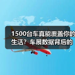 1500台车真能覆盖你的生活?车展数据背后的真实需求(图3) 1500台车真能覆盖你的生活?车展数据背后的真实需求(图3)