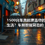 1500台车真能覆盖你的生活?车展数据背后的真实需求(图4) 1500台车真能覆盖你的生活?车展数据背后的真实需求(图4)