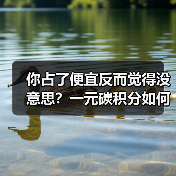 你占了便宜反而觉得没意思?一元碳积分如何激活环保营销新思路?(图1) 你占了便宜反而觉得没意思?一元碳积分如何激活环保营销新思路?(图1)