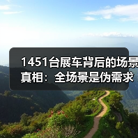 1451台展车背后的场景真相：全场景是伪需求？（图3）