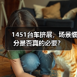 1451台车挤展,场景细分是否真的必要?(图1) 1451台车挤展,场景细分是否真的必要?(图1)