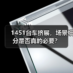 1451台车挤展,场景细分是否真的必要?(图3) 1451台车挤展,场景细分是否真的必要?(图3)