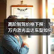 高阶智驾价格下探:17万内激光雷达车型如何改变市场格局?(图1) 高阶智驾价格下探:17万内激光雷达车型如何改变市场格局?(图1)