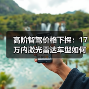 高阶智驾价格下探:17万内激光雷达车型如何改变市场格局?(图3) 高阶智驾价格下探:17万内激光雷达车型如何改变市场格局?(图3)