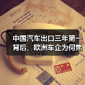中国汽车出口三年第一背后,欧洲车企为何焦虑?(图1) 中国汽车出口三年第一背后,欧洲车企为何焦虑?(图1)
