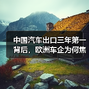 中国汽车出口三年第一背后,欧洲车企为何焦虑?(图2) 中国汽车出口三年第一背后,欧洲车企为何焦虑?(图2)