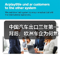 中国汽车出口三年第一背后,欧洲车企为何焦虑?(图3) 中国汽车出口三年第一背后,欧洲车企为何焦虑?(图3)