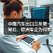 中国汽车出口三年第一背后,欧洲车企为何焦虑?(图4) 中国汽车出口三年第一背后,欧洲车企为何焦虑?(图4)