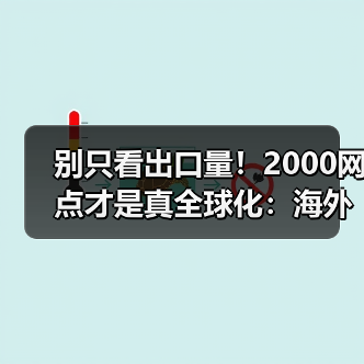 别只看出口量!2000网点才是真全球化:海外生存法则揭秘(图2) 别只看出口量!2000网点才是真全球化:海外生存法则揭秘(图2)