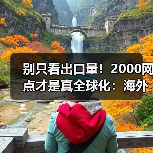 别只看出口量!2000网点才是真全球化:海外生存法则揭秘(图1) 别只看出口量!2000网点才是真全球化:海外生存法则揭秘(图1)