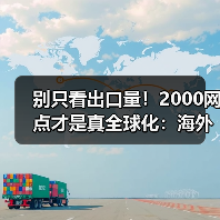 别只看出口量!2000网点才是真全球化:海外生存法则揭秘(图3) 别只看出口量!2000网点才是真全球化:海外生存法则揭秘(图3)