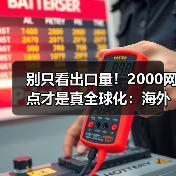 别只看出口量!2000网点才是真全球化:海外生存法则揭秘(图4) 别只看出口量!2000网点才是真全球化:海外生存法则揭秘(图4)