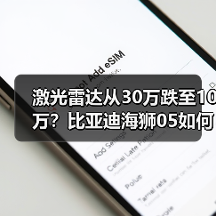 激光雷达从30万跌至10万?比亚迪海狮05如何颠覆行业(图4) 激光雷达从30万跌至10万?比亚迪海狮05如何颠覆行业(图4)
