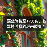 深蓝降价至17万内,智驾体验真的迎来质变吗?(图2) 深蓝降价至17万内,智驾体验真的迎来质变吗?(图2)