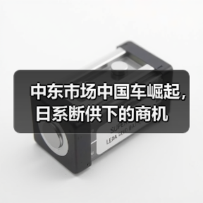 中东市场中国车崛起,日系断供下的商机(图1) 中东市场中国车崛起,日系断供下的商机(图1)
