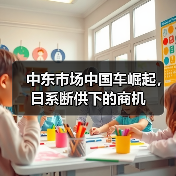 中东市场中国车崛起,日系断供下的商机(图2) 中东市场中国车崛起,日系断供下的商机(图2)