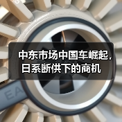 中东市场中国车崛起,日系断供下的商机(图4) 中东市场中国车崛起,日系断供下的商机(图4)
