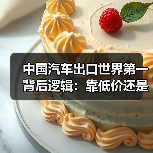 中国汽车出口世界第一背后逻辑:靠低价还是技术?(图2) 中国汽车出口世界第一背后逻辑:靠低价还是技术?(图2)