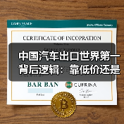 中国汽车出口世界第一背后逻辑:靠低价还是技术?(图3) 中国汽车出口世界第一背后逻辑:靠低价还是技术?(图3)
