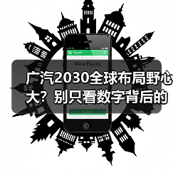 广汽2030全球布局野心大?别只看数字背后的致命陷阱(图2) 广汽2030全球布局野心大?别只看数字背后的致命陷阱(图2)