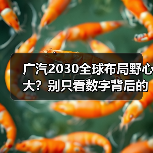 广汽2030全球布局野心大?别只看数字背后的致命陷阱(图1) 广汽2030全球布局野心大?别只看数字背后的致命陷阱(图1)